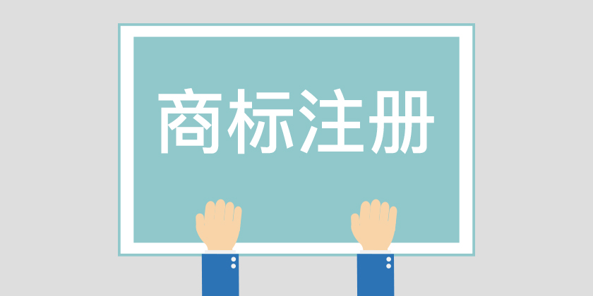 為什么組合商標(biāo)建議分開注冊呢？終于有答案了！