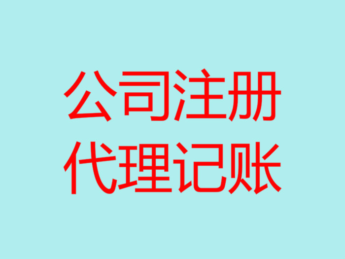 深圳南山辦理注冊公司流程以及所需費用！