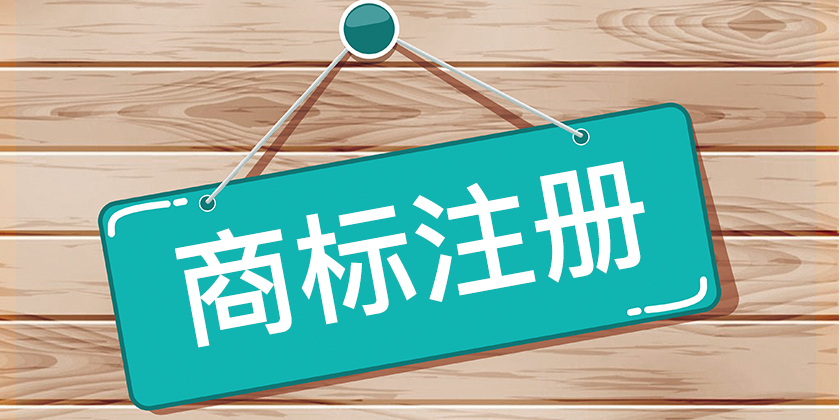 注冊商標(biāo)復(fù)雜么？