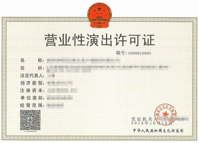 深圳營業性演出許可證辦理