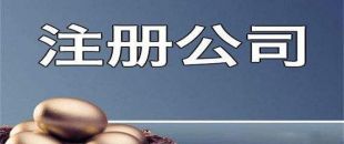 新公司注冊成功后還需處理哪些事項(xiàng)？