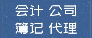個人代理記賬違法么？