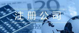 第一次注冊公司的人，都踩了哪些雷？