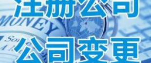 深圳公司經營范圍如何變更？