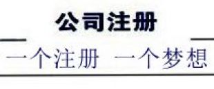 注冊(cè)深圳公司，深南財(cái)務(wù)更專業(yè)、快速、優(yōu)惠！