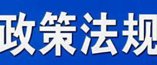 重要財務法規解讀