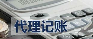 深圳公司需要找代理記賬，一般得需要花費多少錢？