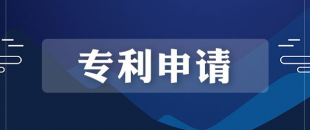專利申請(qǐng)的流程是怎樣的？需要多長(zhǎng)時(shí)間？